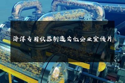 海洋专用仪器制造文化企业宣传片